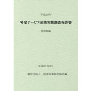 特定サービス産業実態調査報告書 映画館編〈平成29年〉 [単行本]