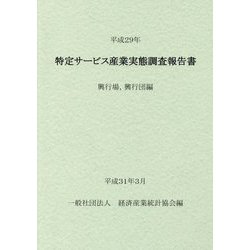 特定サービス産業実態調査報告書 興行場、興行団編〈平成29年〉 [単行本]