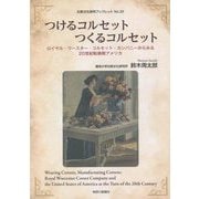 つけるコルセット つくるコルセット―ロイヤル・ウースター・コルセット・カンパニーからみる20世紀転換期アメリカ（比較文化研究ブックレット） [単行本]