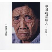 中国残留婦人―家族 [単行本]