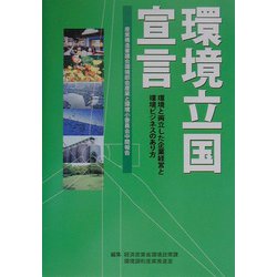 環境立国宣言―環境と両立した企業経営と環境ビジネスのあり方 産業構造審議会環境部会産業と環境小委員会中間報告 [単行本]