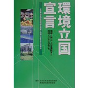 環境立国宣言―環境と両立した企業経営と環境ビジネスのあり方 産業構造審議会環境部会産業と環境小委員会中間報告 [単行本]
