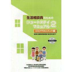 生活相談員のためのショートステイマニュアル〈2〉リスクマネジメント編 [単行本]