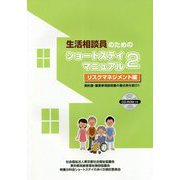 生活相談員のためのショートステイマニュアル〈2〉リスクマネジメント編 [単行本]