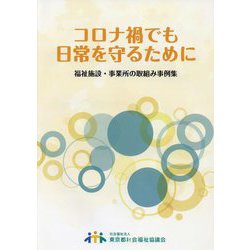 コロナ禍でも日常を守るために―福祉施設・事業所の取組み事例集 [単行本]