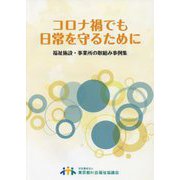 コロナ禍でも日常を守るために―福祉施設・事業所の取組み事例集 [単行本]