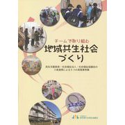 チームで取り組む地域共生社会づくり―民生児童委員・社会福祉法人・社会福祉協議会の3者連携による5つの実践事例集 [単行本]