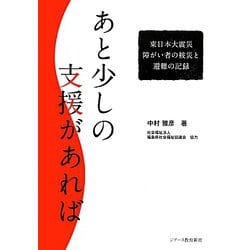 あと少しの支援があれば―東日本大震災 障がい者の被災と避難の記録 [単行本]