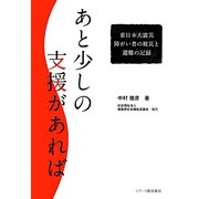 あと少しの支援があれば―東日本大震災 障がい者の被災と避難の記録 [単行本]