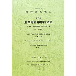 平成22年 国勢調査報告〈第3巻 その2〉産業等基本集計結果 都道府県・市区町村編―8 近畿2 [単行本]