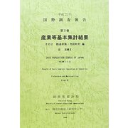 平成22年 国勢調査報告〈第3巻 その2〉産業等基本集計結果 都道府県・市区町村編―8 近畿2 [単行本]