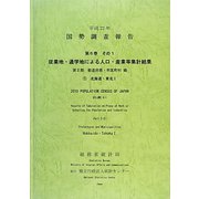 平成22年 国勢調査報告〈第6巻 その1 第2部〉従業地・通学地による人口・産業等集計結果 都道府県・市区町村編―1 北海道・東北1 [単行本]