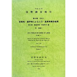 平成22年 国勢調査報告〈第6巻 その1 第2部〉従業地・通学地による人口・産業等集計結果 都道府県・市区町村編―5 中部1 [単行本]