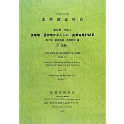 平成22年 国勢調査報告〈第6巻 その1 第2部〉従業地・通学地による人口・産業等集計結果 都道府県・市区町村編―7 近畿1 [単行本]