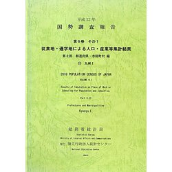 平成22年 国勢調査報告〈第6巻 その1 第2部〉従業地・通学地による人口・産業等集計結果 都道府県・市区町村編―11 九州1 [単行本]