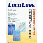 LOCO CURE Vol.10 No.2（2024）-運動器領域の医学情報誌 [単行本]