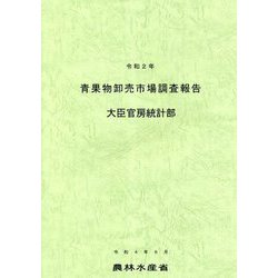 青果物卸売市場調査報告〈令和2年〉 [単行本]