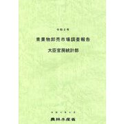 青果物卸売市場調査報告〈令和2年〉 [単行本]