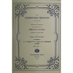 ローマ法及びフランス法における債権譲渡（仏語版） 復刻版 （日本立法資料全集〈別巻242〉） [全集叢書]