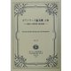ボアソナード論文撰〈上巻〉 復刻版 （日本立法資料全集〈別巻244〉―ボアソナード博士著作集〈1〉） [全集叢書]