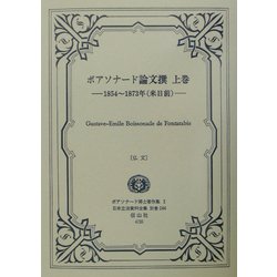 ボアソナード論文撰〈上巻〉 復刻版 （日本立法資料全集〈別巻244〉―ボアソナード博士著作集〈1〉） [全集叢書]