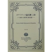 ボアソナード論文撰〈上巻〉 復刻版 （日本立法資料全集〈別巻244〉―ボアソナード博士著作集〈1〉） [全集叢書]