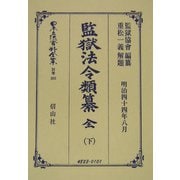 監獄法令類纂 全〈下〉 復刻版 （日本立法資料全集〈別巻281〉） [全集叢書]