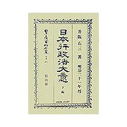 日本行政法大意〈下編〉 復刻版 （日本立法資料全集〈別巻284〉） [全集叢書]