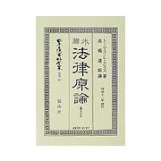 米国法律原論〈巻之上〉 復刻版 （日本立法資料全集〈別巻285〉） [全集叢書]