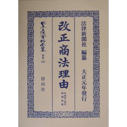 改正商法（明治44年）理由 増補四版 復刻版 （日本立法資料全集〈別巻292〉） [全集叢書]