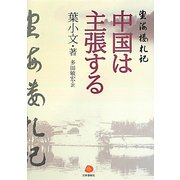 中国は主張する―望海楼札記 [単行本]