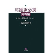 日中中日翻訳必携 実戦編―よりよい訳文のテクニック [単行本]