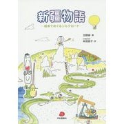 新疆物語―絵本でめぐるシルクロード [単行本]
