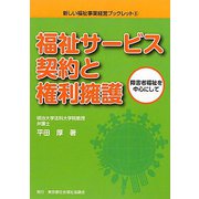 福祉サービス契約と権利擁護―障害者福祉を中心にして（新しい福祉事業経営ブックレット） [単行本]