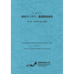 経済センサス-基礎調査報告〈平成26年 第2巻〉企業等に関する集計 [単行本]