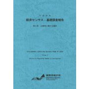 経済センサス-基礎調査報告〈平成26年 第2巻〉企業等に関する集計 [単行本]