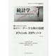 統計学〈1〉データ分析の基礎 オフィシャルスタディノート [単行本]