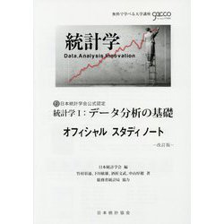 統計学〈1〉データ分析の基礎 オフィシャルスタディノート [単行本]