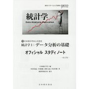 統計学〈1〉データ分析の基礎 オフィシャルスタディノート [単行本]