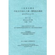 土地基本調査 平成25年法人土地・建物基本調査 確報集計結果〈第2巻〉都道府県編（北陸、中部） [単行本]