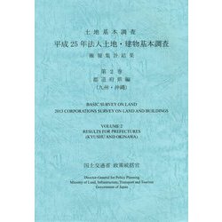 土地基本調査 平成25年法人土地・建物基本調査 確報集計結果〈第2巻〉都道府県編（九州・沖縄） [単行本]
