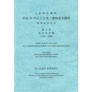 土地基本調査 平成25年法人土地・建物基本調査 確報集計結果〈第2巻〉都道府県編（九州・沖縄） [単行本]