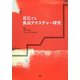 進化する食品テクスチャー研究 [単行本]