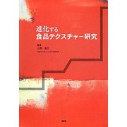 進化する食品テクスチャー研究 [単行本]
