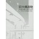 巨大構造物ヘルスモニタリング―劣化のメカニズムから監視技術とその実際まで [単行本]