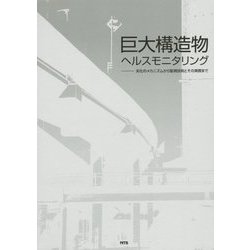 巨大構造物ヘルスモニタリング 劣化のメカニズムから監視技術とその実際まで  /エヌ・ティ-・エス（単行本） 96.jpg