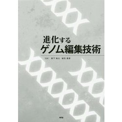 進化するゲノム編集技術 [単行本]