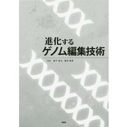 進化するゲノム編集技術 [単行本]