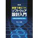 演習で身につくソフトウェア設計入門―構造化分析設計法とUML 第2版 [単行本]