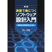 演習で身につくソフトウェア設計入門―構造化分析設計法とUML 第2版 [単行本]